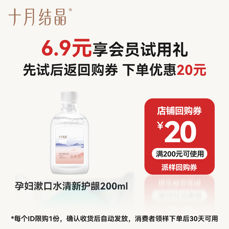 十月结晶益生菌孕妇漱口水200ml