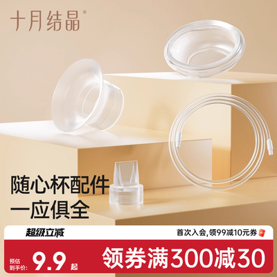 十月结晶P3吸奶器随心杯鸭嘴阀吸奶器配件免手扶电动双边隐形杯