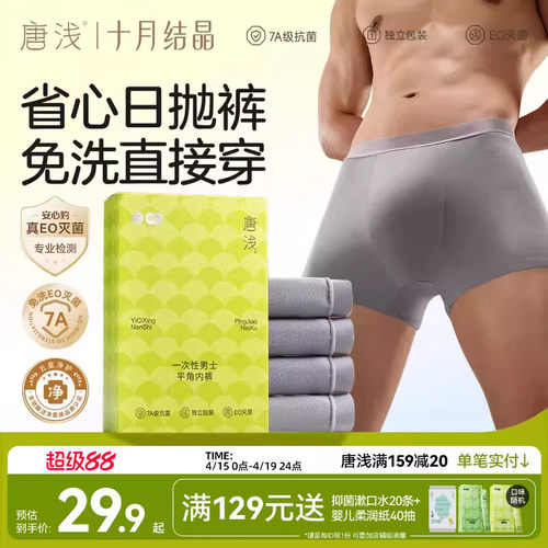 十月结晶唐浅一次性内裤免洗抑菌