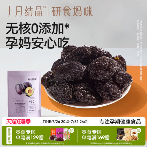 十月结晶无核西梅无添加孕妇零食