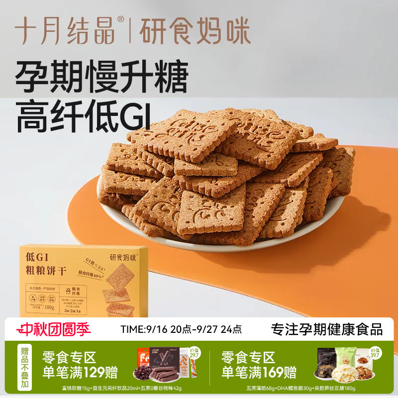 十月结晶研食妈咪低GI粗粮饼干孕妇小零食高纤无蔗糖添加饱腹代餐