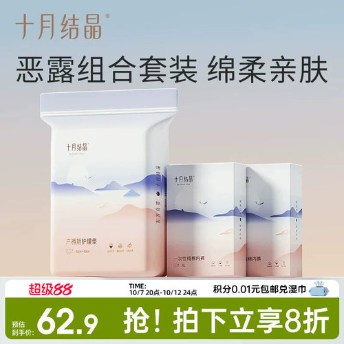 十月结晶产妇一次性+产褥垫内裤