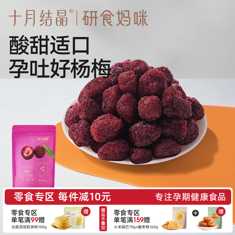 十月结晶孕妇零食杨梅干果干