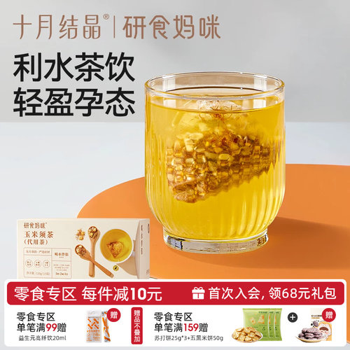 十月结晶玉米须茶孕期养生茶