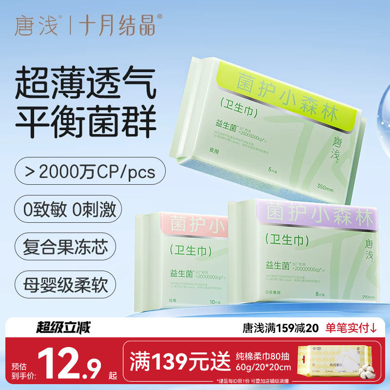 十月结晶唐浅益生菌卫生巾图片