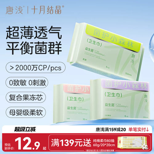 十月结晶唐浅益生菌卫生巾
