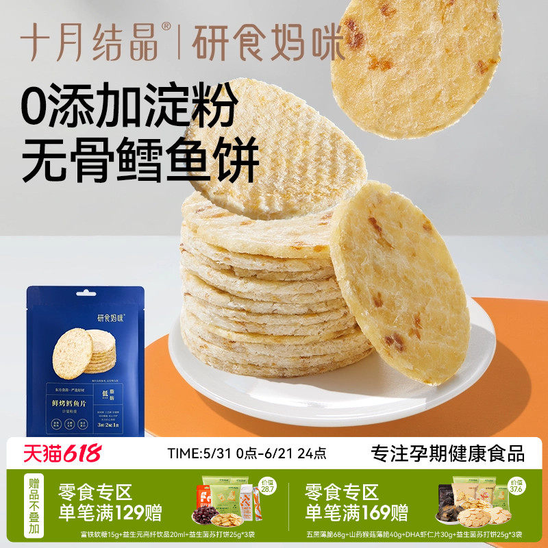 十月结晶研食妈咪烤鳕鱼片孕妇零食高蛋白孕期营养无骨低脂肪鱼饼
