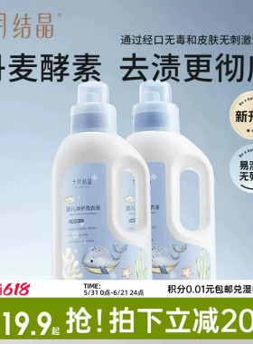 十月结晶婴儿洗衣液新生儿宝宝专用母婴大人通用酵素洗衣皂液用品