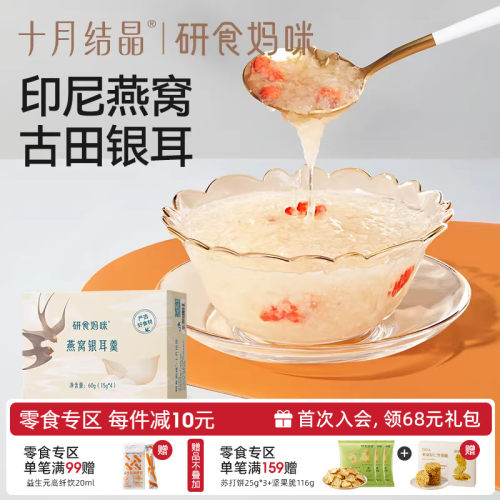 十月结晶孕期润养冻干燕窝银耳羹