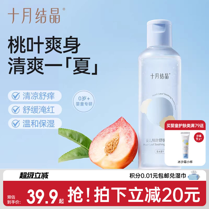 十月结晶婴儿爽身露新生宝宝专用痱子粉桃叶精华水液体天然桃子水
