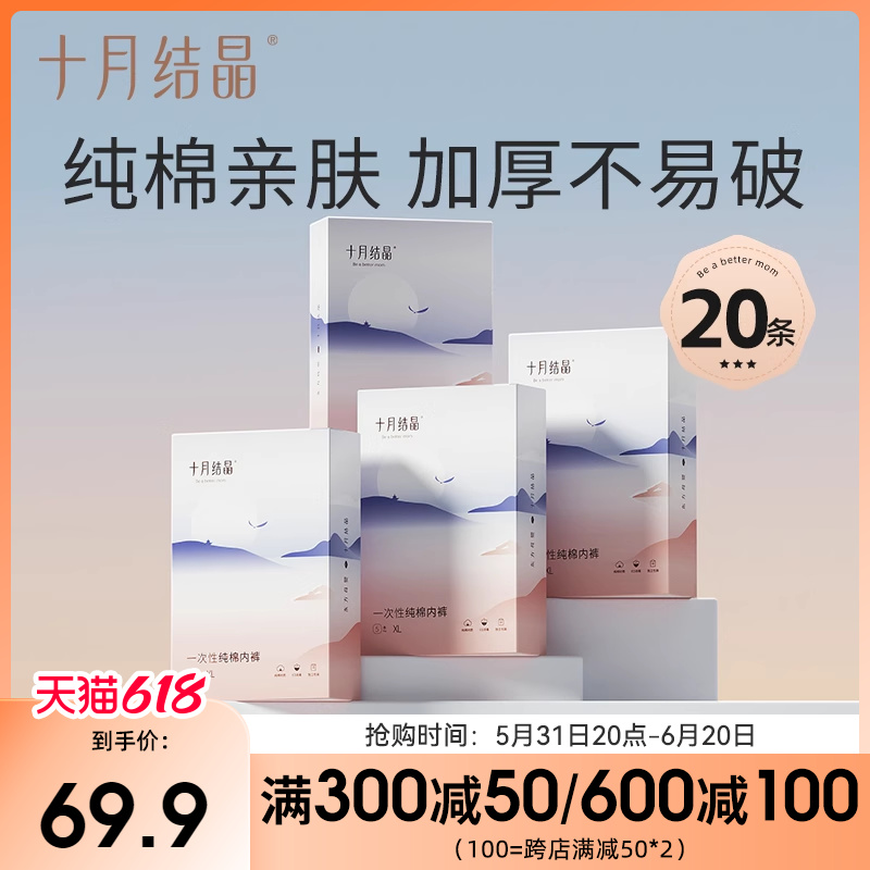 十月结晶一次性内裤月子纯棉孕妇产妇产后大码旅行日抛内裤女20条 孕妇装/孕产妇用品/营养 一次性内裤 原图主图