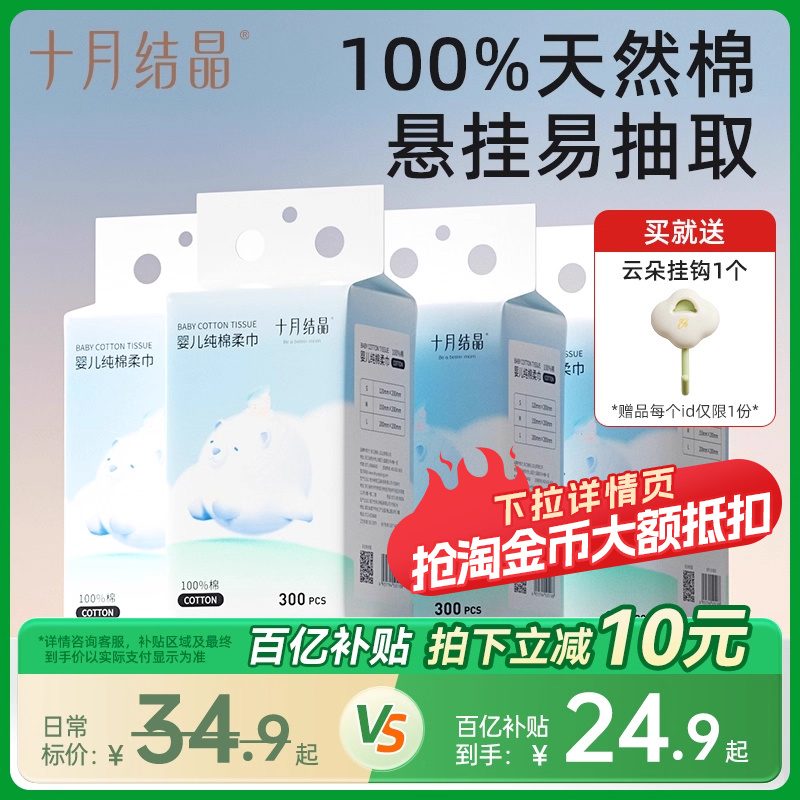 十月结晶嘟嘟婴儿纯棉柔巾300抽