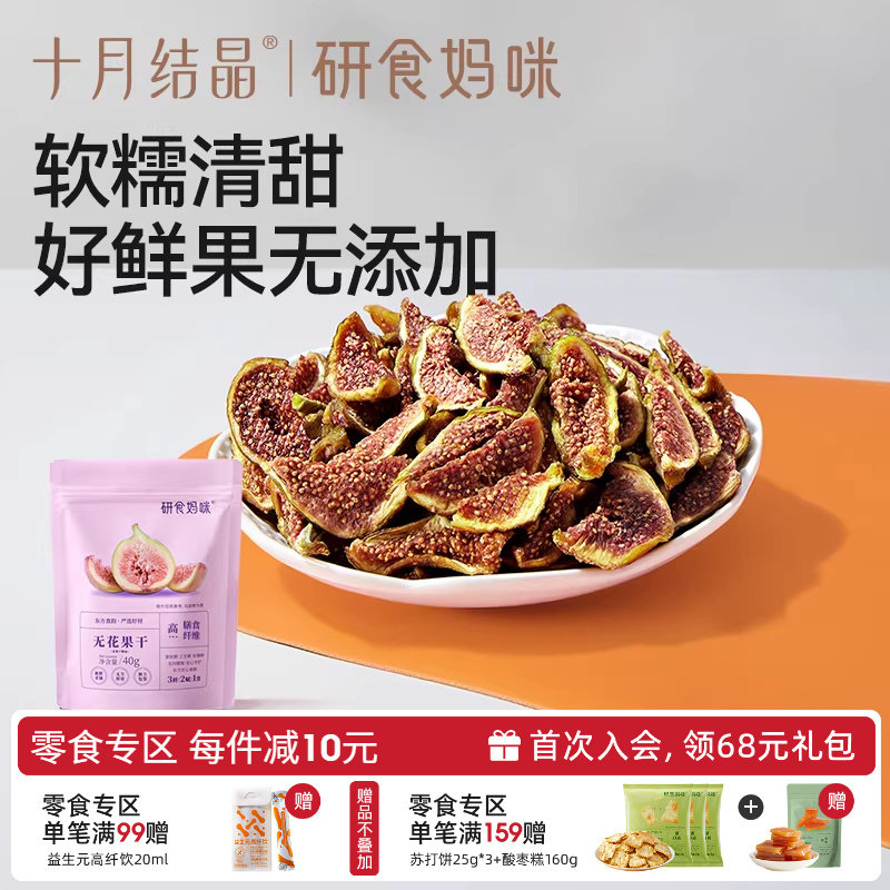 十月结晶研食妈咪无花果干无添加鲜果干即食孕妇零食孕期营养小吃