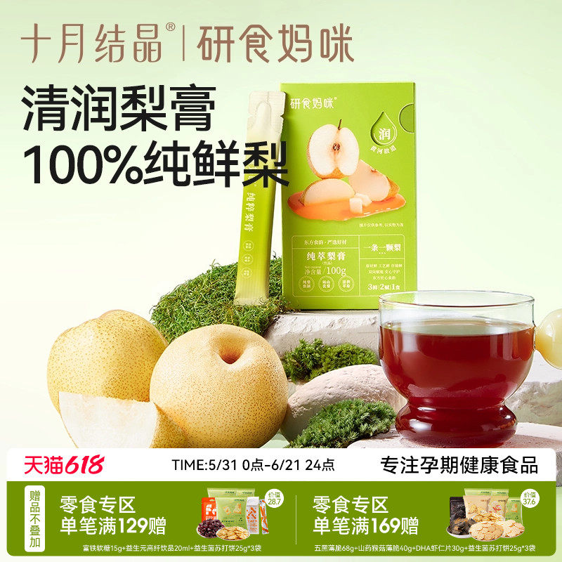 十月结晶研食妈咪纯萃梨膏无添加孕妇孕期泡水喝润喉100%砀山酥梨