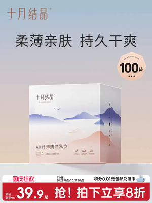 October Crystalline Autumn Thin 100 Pieces Anti-Overflow Breast Pad — 1