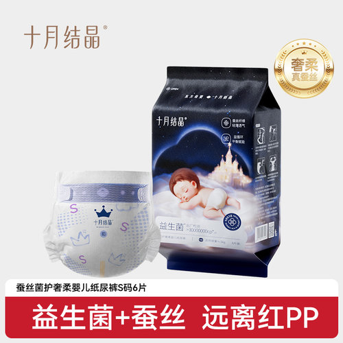 十月结晶益生菌蚕丝婴儿纸尿裤