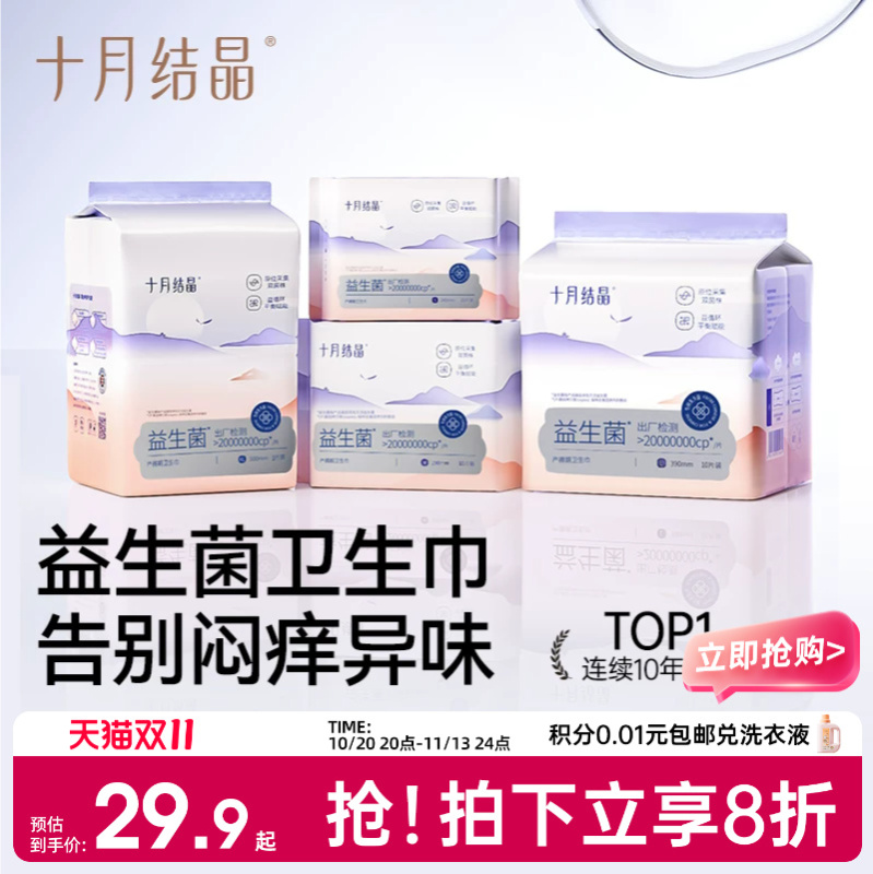 十月结晶益生菌产妇卫生巾特护