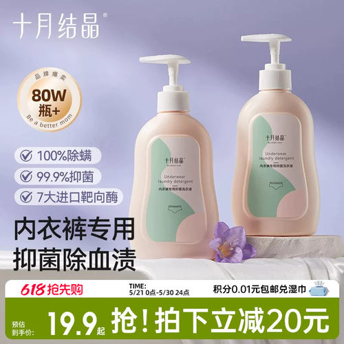 十月结晶内衣内裤洗衣液抑菌除螨
