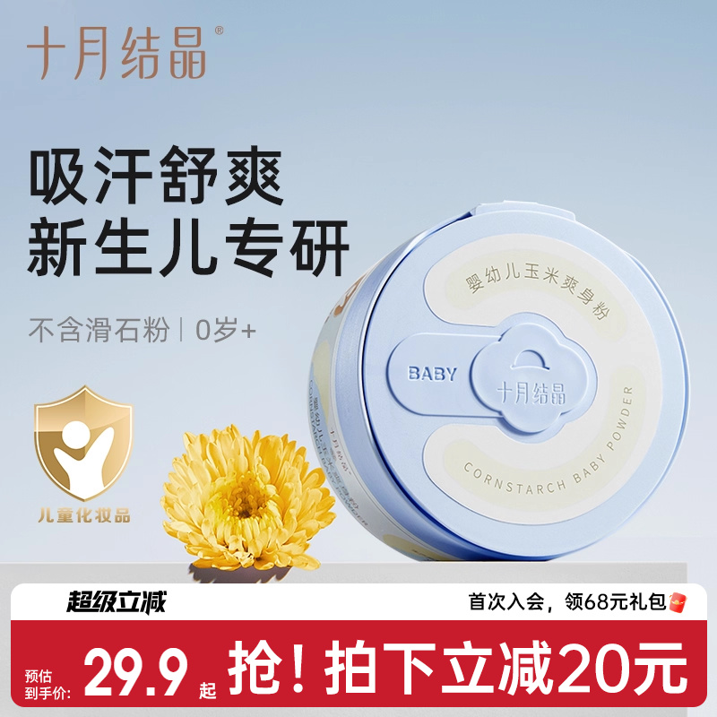 十月结晶婴儿玉米痱子粉吸汗舒爽