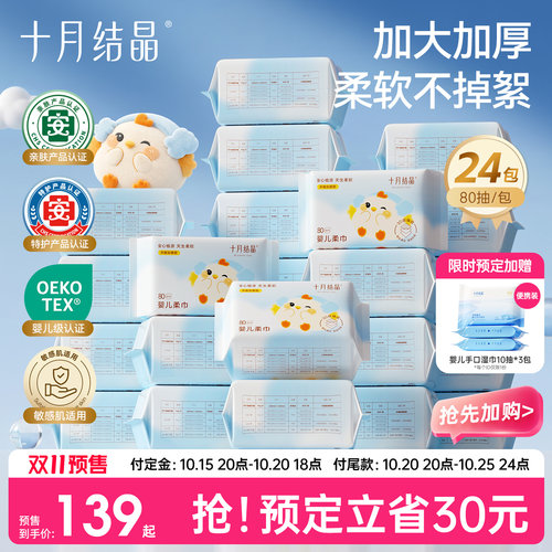 十月结晶婴儿绵柔巾24包组