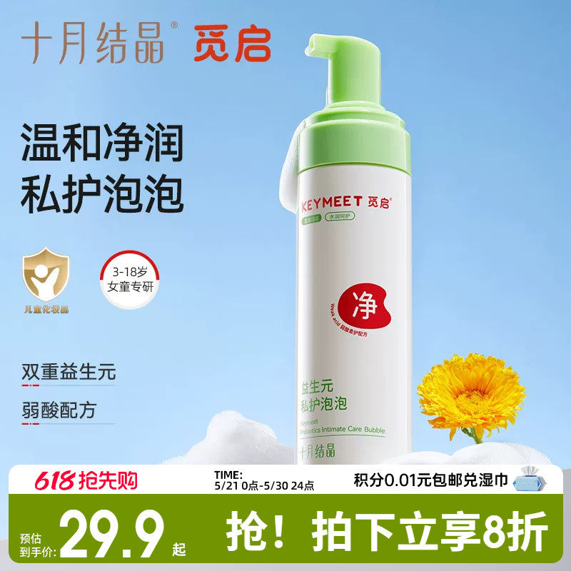 十月结晶觅启儿童少女私处清洗液私密护理洗屁屁女性外阴清洁抑菌