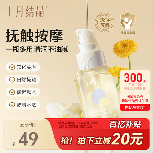 十月结晶新生儿抚触油舒缓润肤