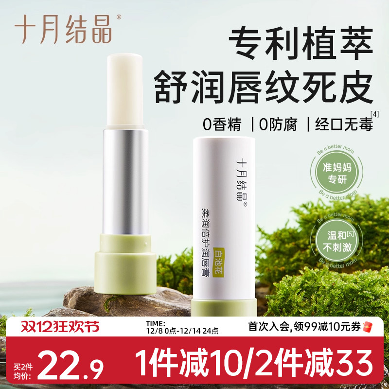 十月结晶准孕产妇滋润保湿润唇膏