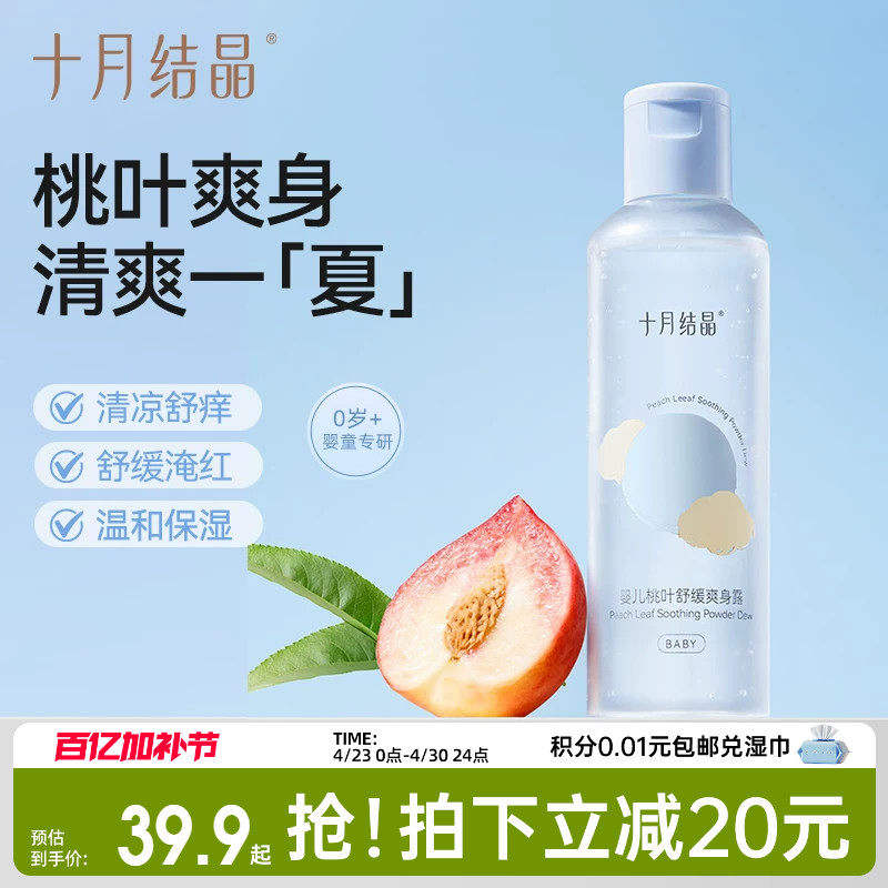 十月结晶婴儿桃叶爽身水爽身露新生儿宝宝痱子水爽肤露舒缓桃子水