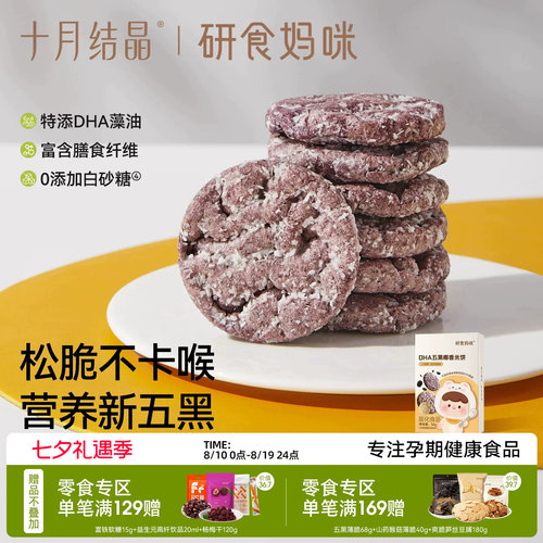 十月结晶DHA五黑椰香米饼儿童