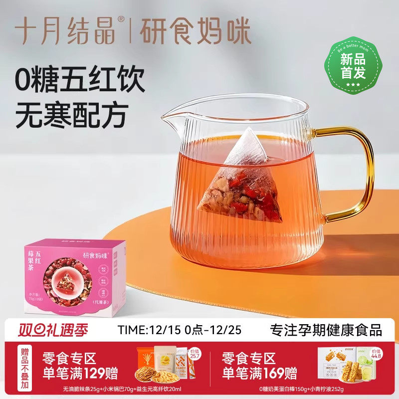 十月结晶研食妈咪元气五红莓果茶孕期0糖0脂0卡无寒配方玫瑰花茶