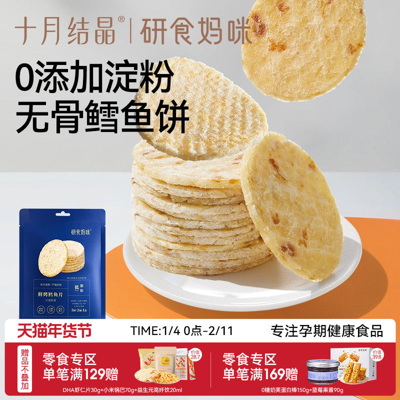 十月结晶研食妈咪烤鳕鱼片孕妇零食高蛋白孕期营养无骨低脂肪鱼饼,零食/坚果/特产,即食鱼零食,淘宝优惠券,粉丝福利购,淘宝优惠卷