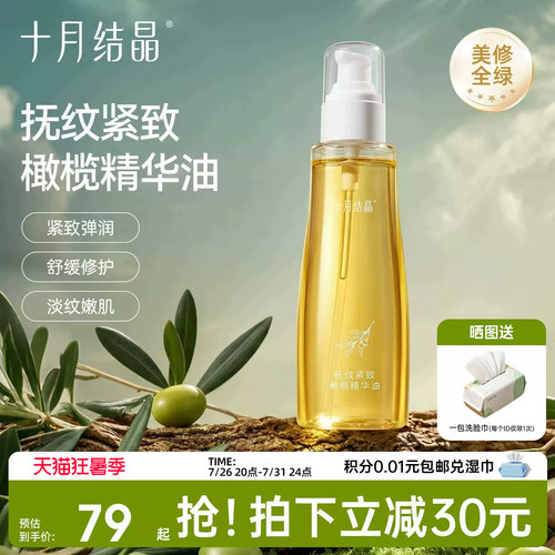 十月结晶备孕橄榄精华妊娠油产后精油身体妇女预防淡化细肥胖纹 - 封面