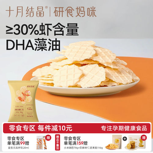十月结晶研食妈咪DHA虾片非油炸