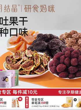 十月结晶研食妈咪孕妇零食孕期孕吐梅子西梅话梅馋嘴酸果干多口味