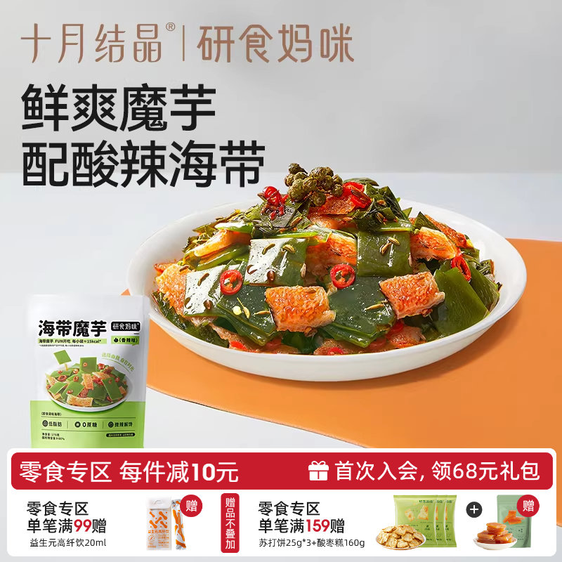 十月结晶研食妈咪海带魔芋爽孕妇小零食孕期解馋辣味低脂健康即食