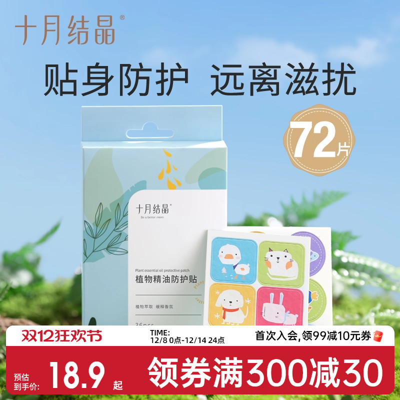 十月结晶植物精油儿童驱蚊贴