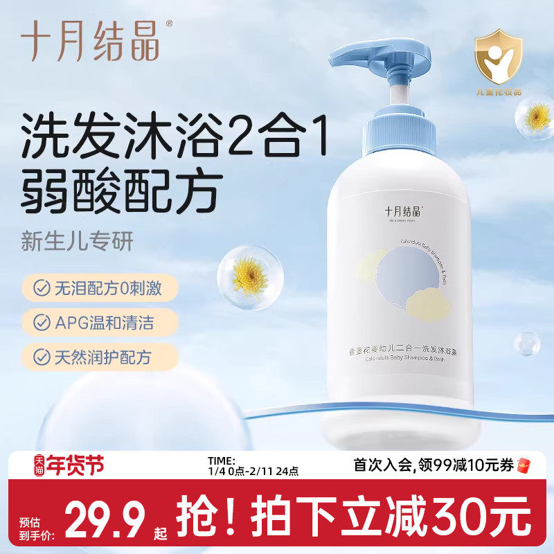 十月结晶婴儿金盏花沐浴露洗发水二合一宝宝儿童新生用品专用组合