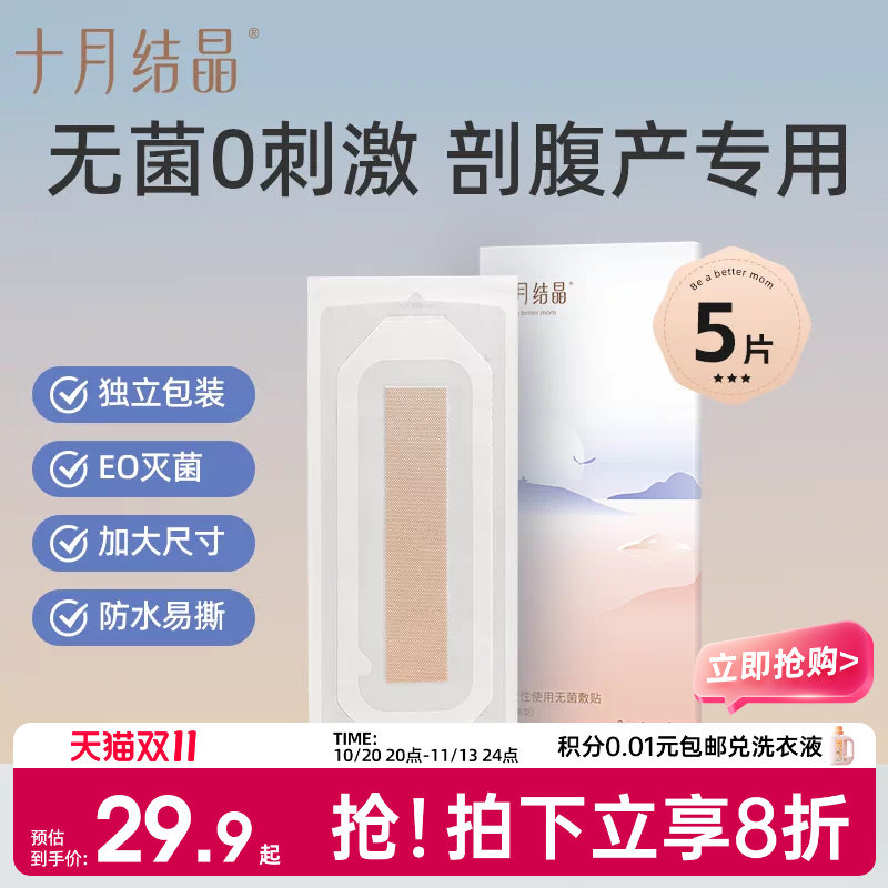 十月结晶剖腹产防水贴产妇创口贴术后医用EO灭菌透气洗澡防水贴