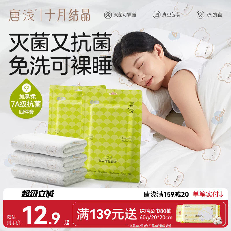 十月结晶唐浅酒店一次性床上四件套旅行床单被罩枕套火车三件隔脏