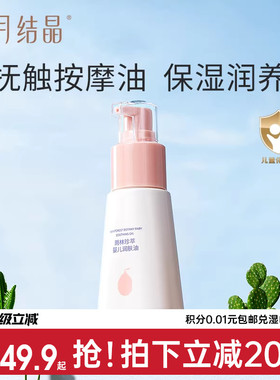 十月结晶婴儿润肤油按摩油宝宝专用新生儿身体护肤保湿抚触油70ml
