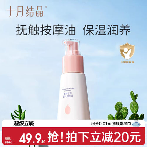 十月结晶宝宝专用身体70ml抚触油