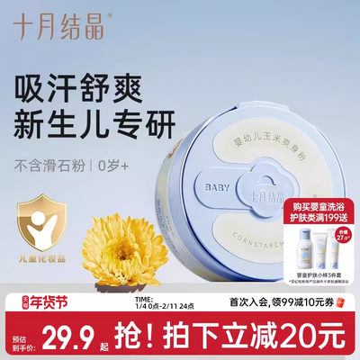 十月结晶婴儿玉米痱子粉吸汗舒爽