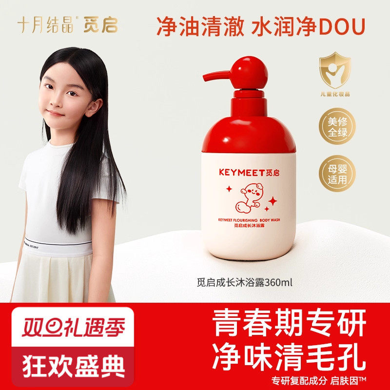 十月结晶觅启7-16岁青少年沐浴露