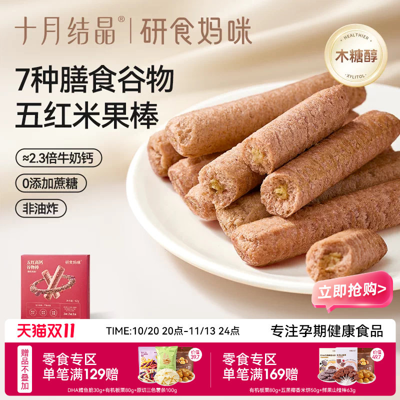 十月结晶研食妈咪五红高钙谷物棒孕妇休闲零食米果棒孕期营养小吃