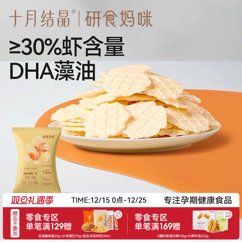 十月结晶研食妈咪DHA鲜虾仁虾片孕妇零食小吃营养孕期非油炸薯片