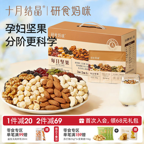十月结晶孕妇零食早中晚孕期坚果