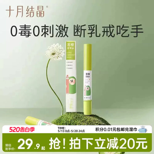 十月结晶婴儿苦甲水防吃手