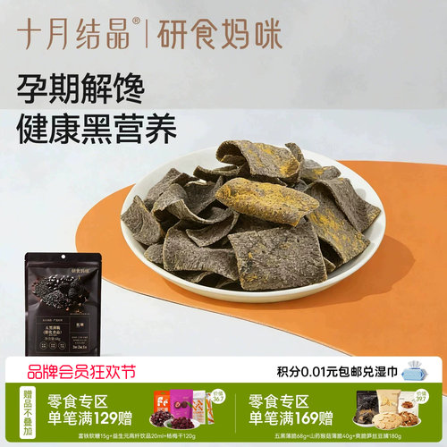 十月结晶五黑薄脆酱香牛肉味脆片