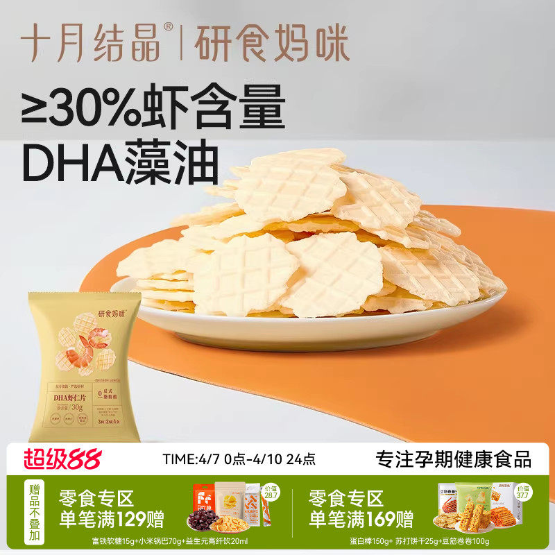 十月结晶研食妈咪DHA鲜虾仁虾片孕妇零食小吃营养孕期非油炸薯片
