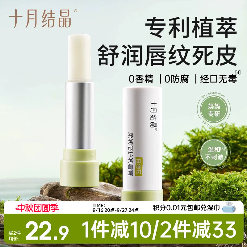十月结晶备孕润唇膏秋季舒缓滋润保湿防干裂护唇膏护肤品淡纹抗皱